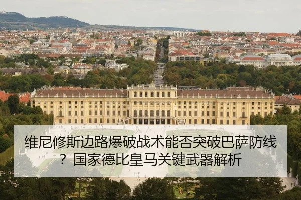 wei-ni-xiu-si-bian-lu-bao-po-zhan-shu-neng-fou-tu-po-ba-sa-fang-xian-guo-jia-de-bi-huang-ma-guan-jian-wu-qi-jie-xi-2-214.jpg
