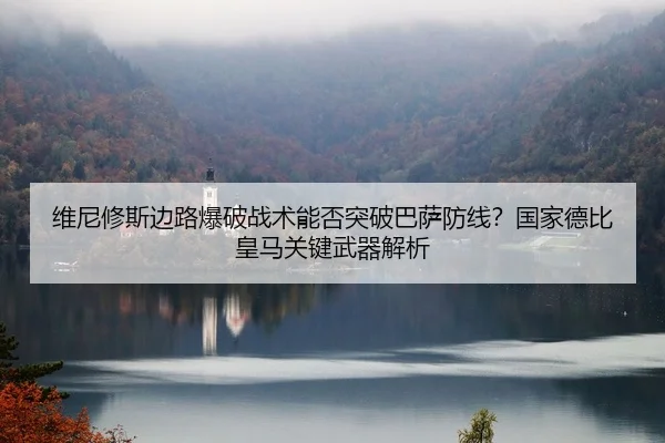 维尼修斯边路爆破战术能否突破巴萨防线？国家德比皇马关键武器解析