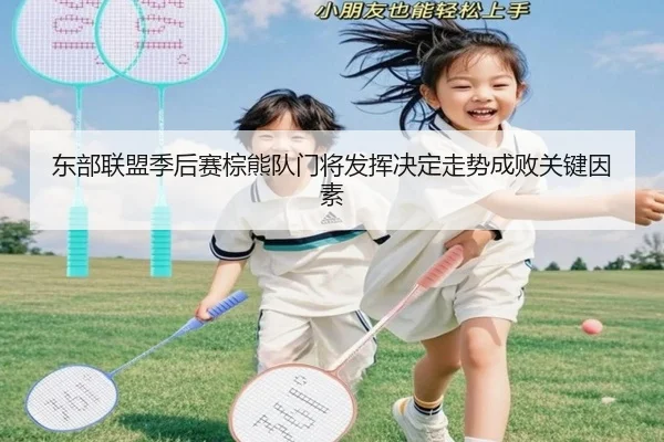 东部联盟季后赛棕熊队门将发挥决定走势成败关键因素