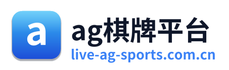 ag棋牌平台